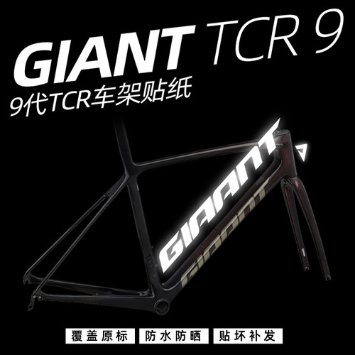 捷安特9代TCR车架贴纸LOGO改色