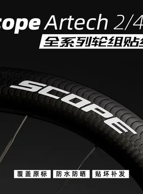 Scope Artech 2/4/6轮组贴纸公路车轮圈改色碳轮定制LOGO防水防晒