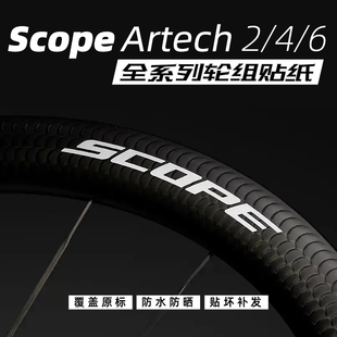 Scope Artech 2/4/6轮组贴纸公路车轮圈改色碳轮定制LOGO防水防晒