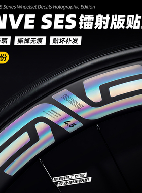 ENVE SES轮组贴纸镭射波加查纪念版碳轮圈公路车贴改色POGACAR