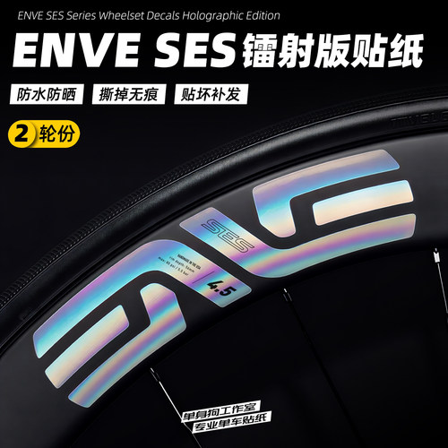 ENVE SES轮组贴纸镭射波加查纪念版碳轮圈公路车贴改色POGACAR