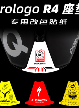 Prologo R4坐垫贴纸定制波加查环法队版防水防晒改色NAGO