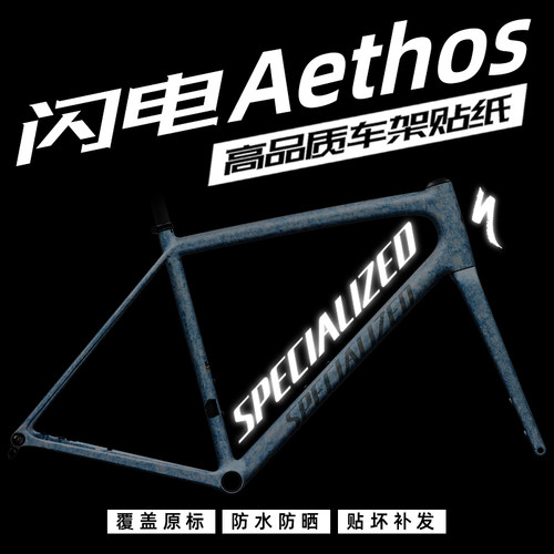 闪电AethosSpecialized车架贴纸