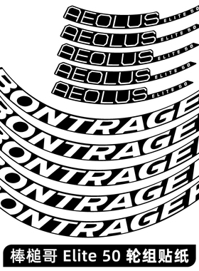 新款棒槌哥AEOLUS ELITE 50轮组贴纸公路车碳刀圈改色崔克马东