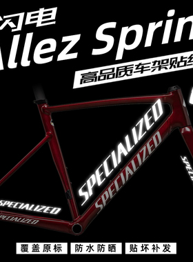 闪电Allez Sprint车架贴纸Specialized公路车贴LOGO改色定制防水