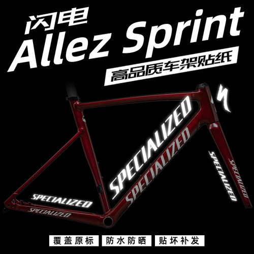 闪电AllezSprint车架贴纸定制