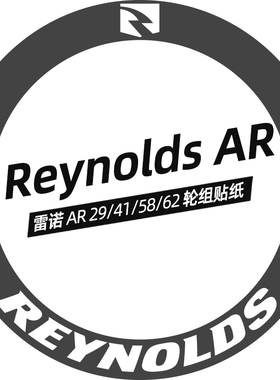 雷诺REYNOLDS轮组贴纸AR 系列29/41/58/62公路车碳轮刀圈改色定制