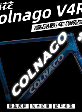 梅花Colnago V4RS车架贴纸公路车LOGO改色改标定制防水防晒覆盖