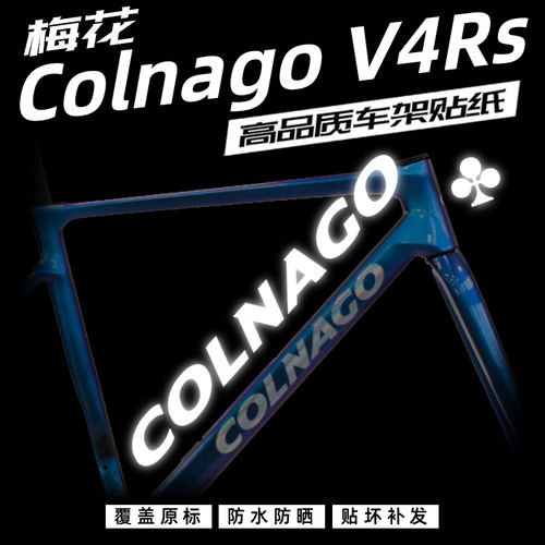 梅花ColnagoV4RS车架贴纸改色