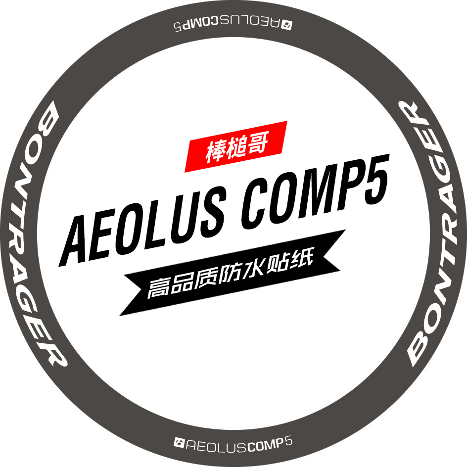 棒槌哥comp5轮组贴纸马东sl6