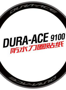 DA R9100 C24/C40/C60公路车轮组贴纸碳刀圈环法dura ace