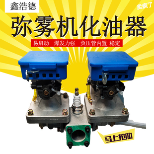 脉冲弥雾机农用烟雾机汽油迷雾喷雾器高压打药机配件双化油器总成