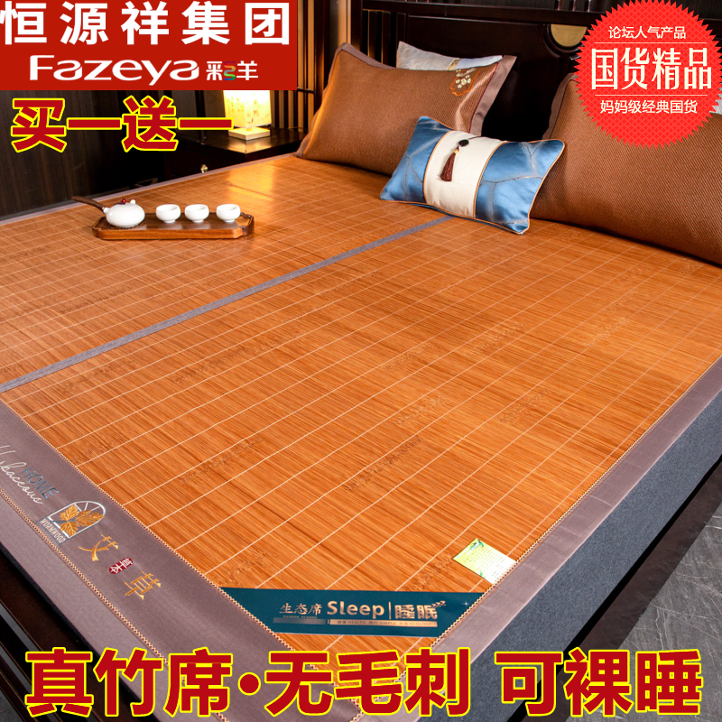 恒源祥彩羊竹席凉席双面藤席夏季