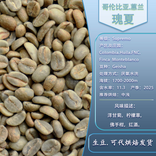 哥伦比亚瑰夏FNC胡安蕙兰产区 氮气水洗处理咖啡生豆厌氧冷萃特调