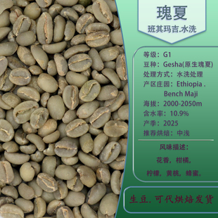 埃塞俄比亚咖啡豆 班其玛吉原生瑰夏G1水洗处理精品咖啡生豆Gesha