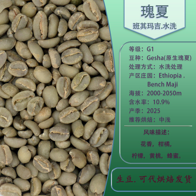 埃塞俄比亚咖啡豆 班其玛吉原生瑰夏G1水洗处理精品咖啡生豆Gesha