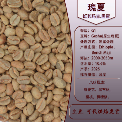 埃塞咖啡豆 班其玛吉瑰夏G1黑蜜处理精品咖啡豆生豆非洲进口Gesha