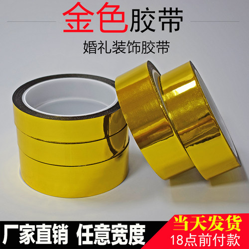 金色胶带婚庆礼品diy美边装饰