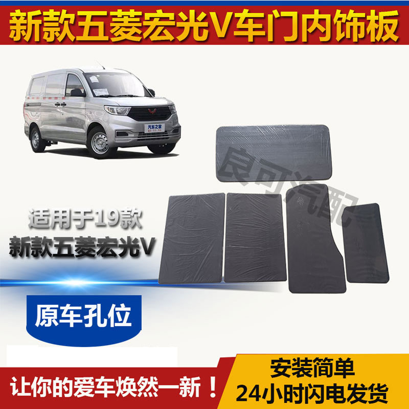 适用于新款五菱宏光V内饰板车门装饰板门里板门皮内衬板19款之后