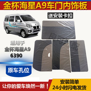 饰内衬板a9配件 适用于金杯海星A9车门内饰板6390前门中门尾门板装