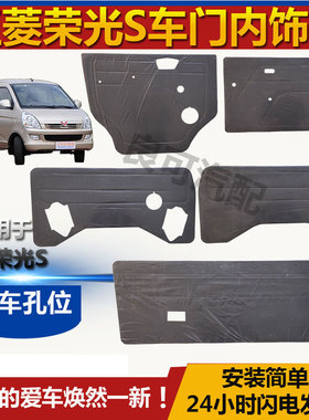 适配五菱荣光S车门内饰板门子里改装装饰板前中尾门内衬板配件