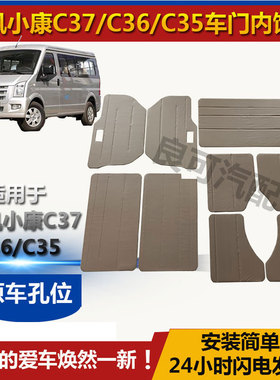 适用于东风小康C37内饰板车门板C36C35装饰板门里内饰小康配件