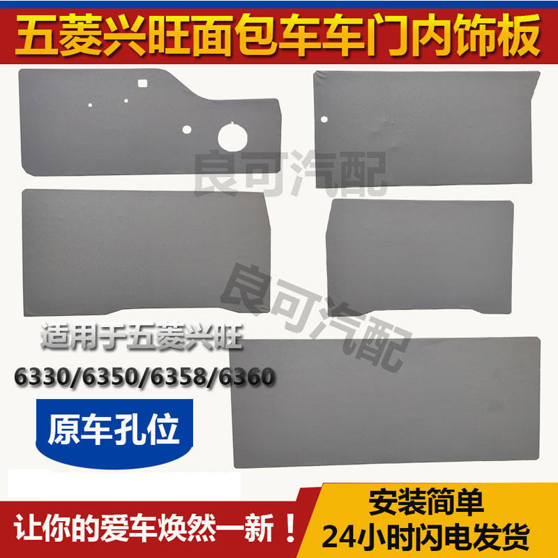 适配五菱兴旺配件老五菱6330 6350 6358 6360内饰板装饰板内衬板