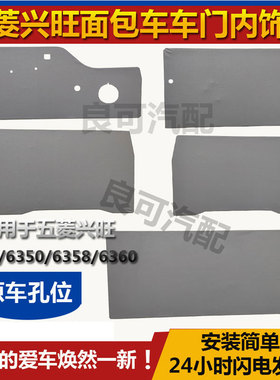 适配五菱兴旺配件老五菱6330 6350 6358 6360内饰板装饰板内衬板