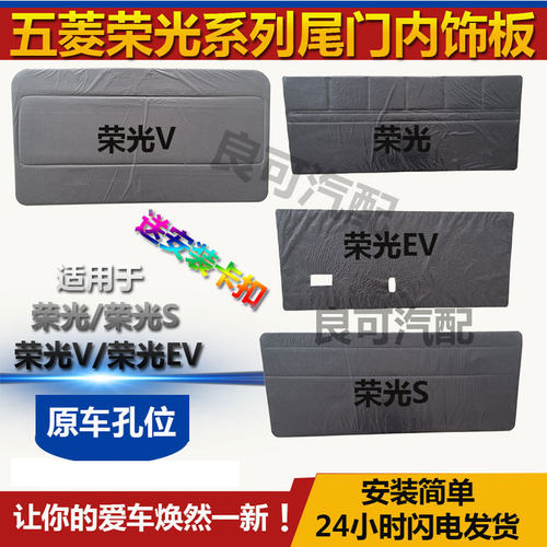 适用于五菱荣光尾门内饰板荣光S荣光V后背门内衬板后备箱门板EV