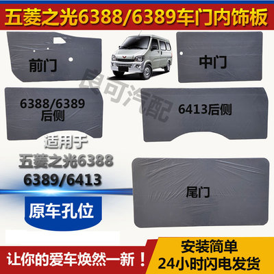 五菱之光638863896413车内饰板