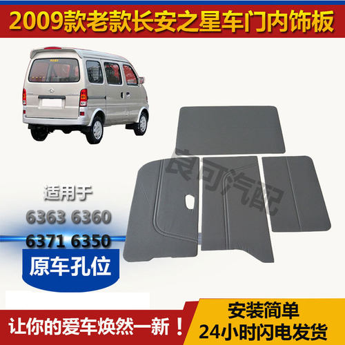 适配09款老款长安之星6363内饰板