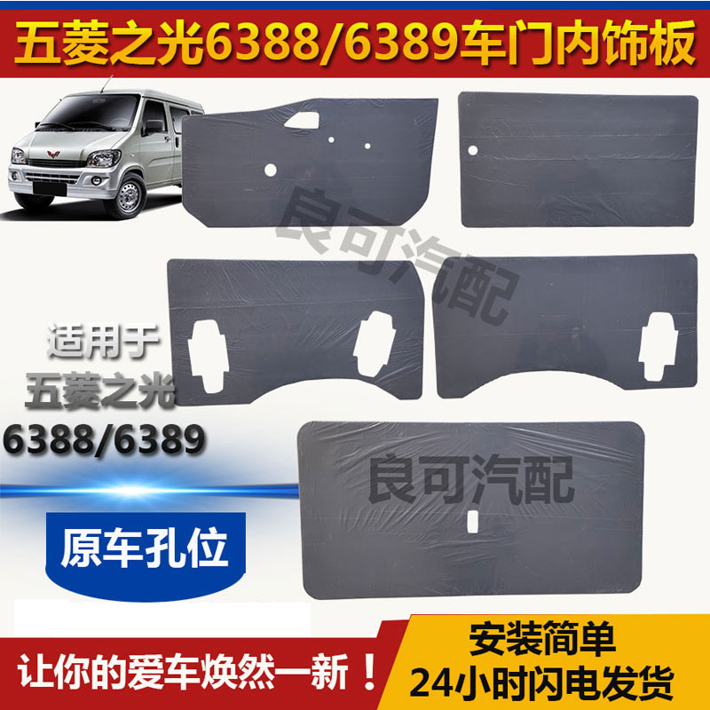 适配五菱之光6388 6389车门内饰板6435门里装饰板后侧尾门带孔