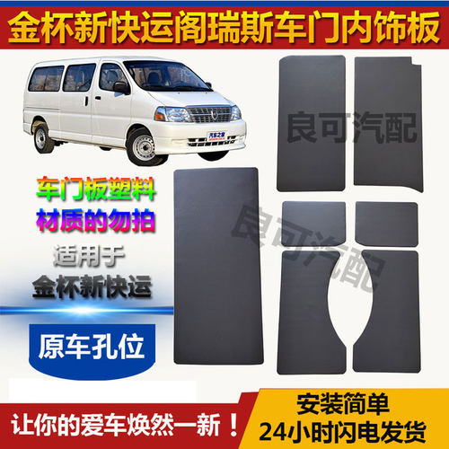 华晨金杯新快运阁瑞斯车门内饰板