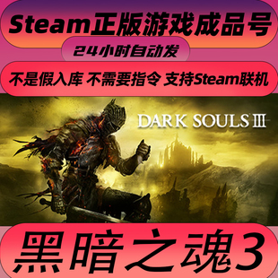 steam黑暗之魂3成品号黑魂3 DARK SOULS 账号白号可改绑 可联机