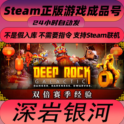 Steam正版深岩银河联机成品号