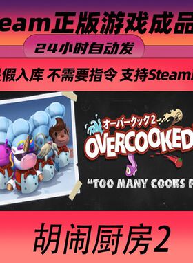 steam正版 胡闹厨房2 Overcooked! 2 成品号 中文 pc游戏