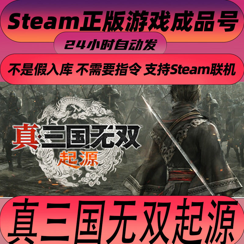 steam正版真三国无双 起源 正版PC中文游戏 成品号 白号