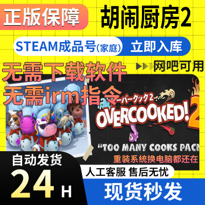 【网吧可用】胡闹厨房2 Steam正版国区成品号 Overcooked! 2