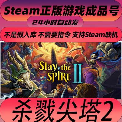 杀戮尖塔2成品号Slay the Spire 2初始号可换绑改密改一切 可联机