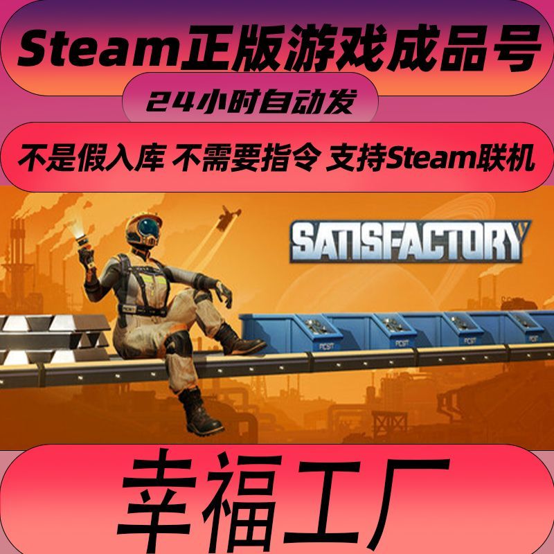 幸福工厂steam成品账号全新白号