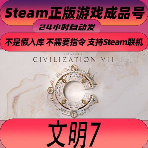 Steam游戏 正版 文明7 席德梅尔的文明VII 成品账号标准版