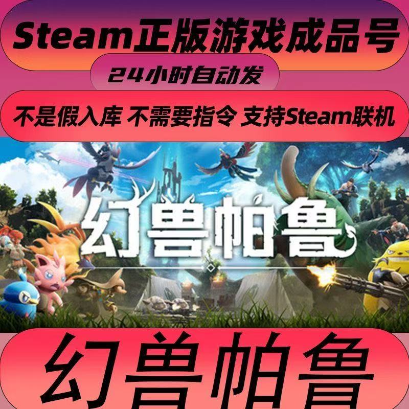 steam正版游戏幻兽帕鲁Palworld成品号 可联机多人在线畅玩账号