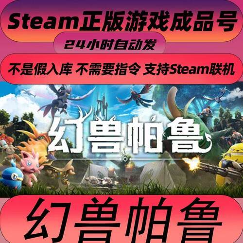 steam正版游戏幻兽帕鲁Palworld成品号 可联机多人在线畅玩账号