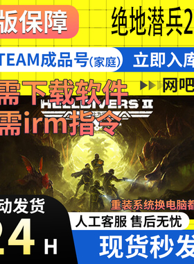 Steam PC中文绝地潜兵2 地狱潜兵2 潜者2 HELLDIVERS 2账号