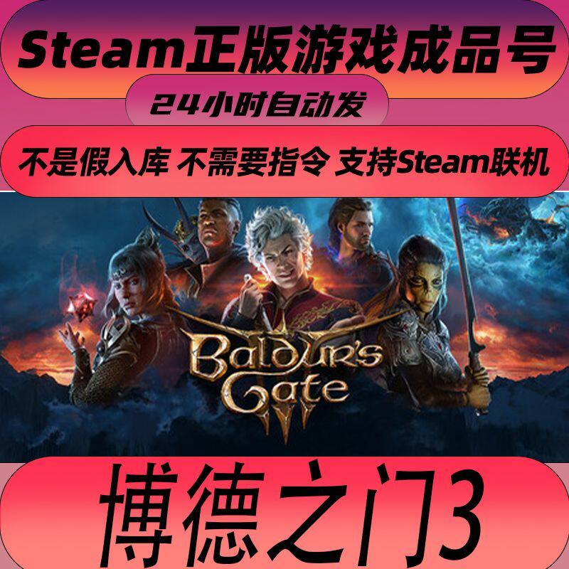 Steam正版博德之门3国区成品号