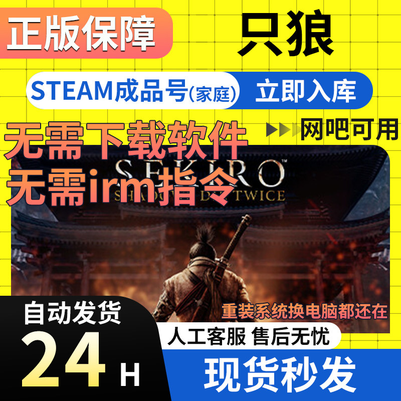 Steam正版 只狼影逝二度全新0时长成品号可换绑找回包包赔
