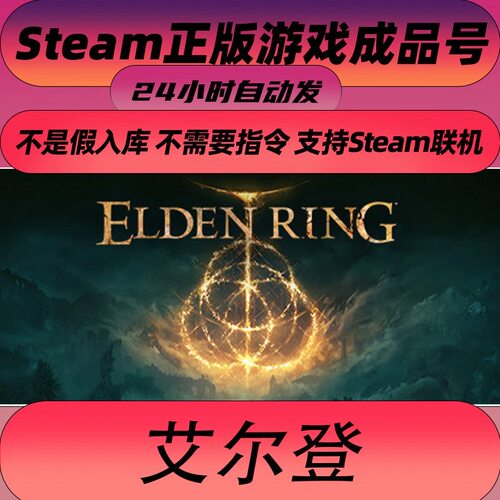 【网吧可用】steam正版艾尔登法环账号黄金树幽影成品白号可换绑