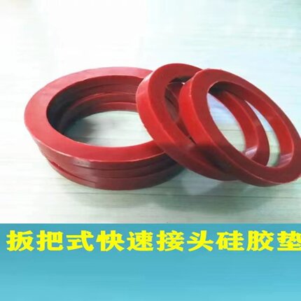 不锈钢快速接头密封垫圈扳把式阴端接头胶圈垫片硅胶耐油圈1寸