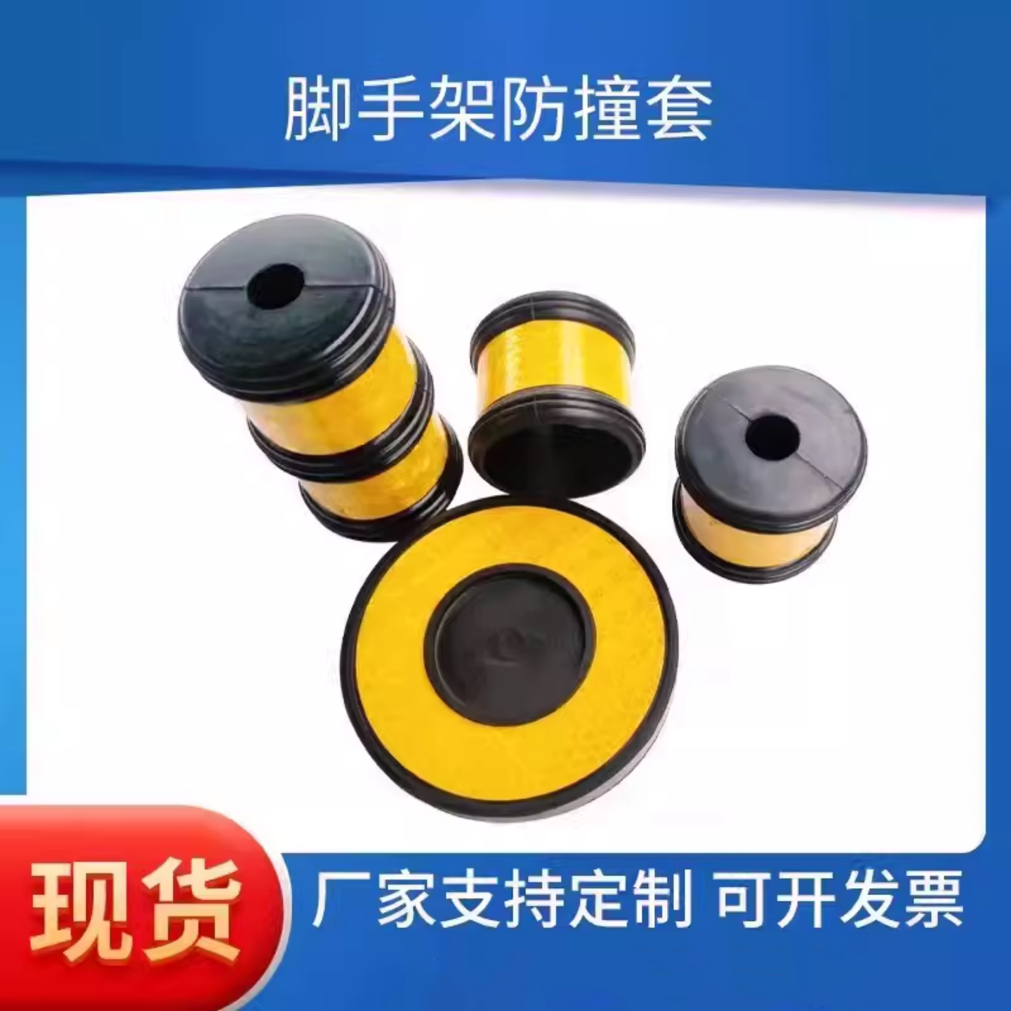 脚手架反光保护防撞套防滑脚垫