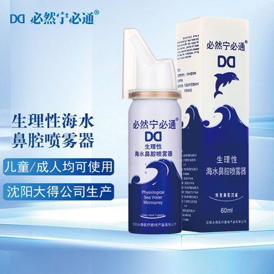 必然宁必通喷鼻儿童成人60毫升铝
